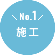 No.1 施工