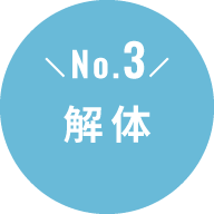 No.3 解体